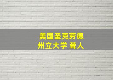 美国圣克劳德州立大学 聋人